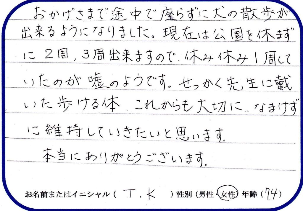 足の痛みがよくなり座らずに愛犬の散歩ができる