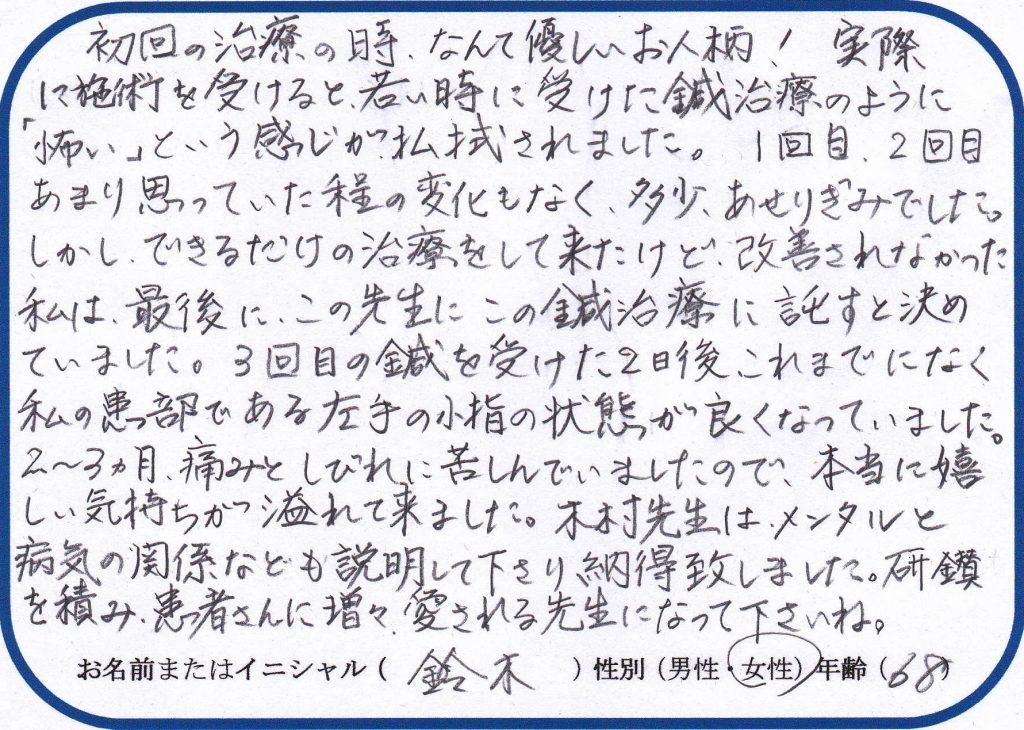 ２、３か月痛みとしびれで苦しんでいた左手の小指が…