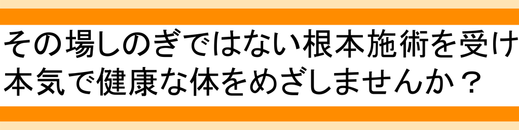 腰痛、坐骨神経痛、ひざ痛の根本施術