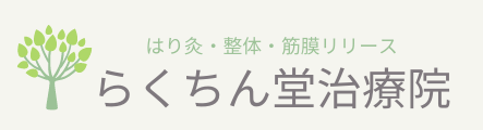 出張専門はり灸・整体院　らくちん堂治療院（埼玉県川口市）