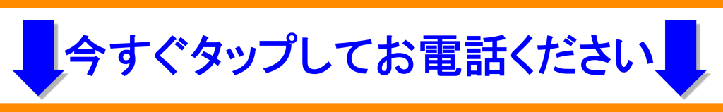 今すぐタップしてお電話ください！