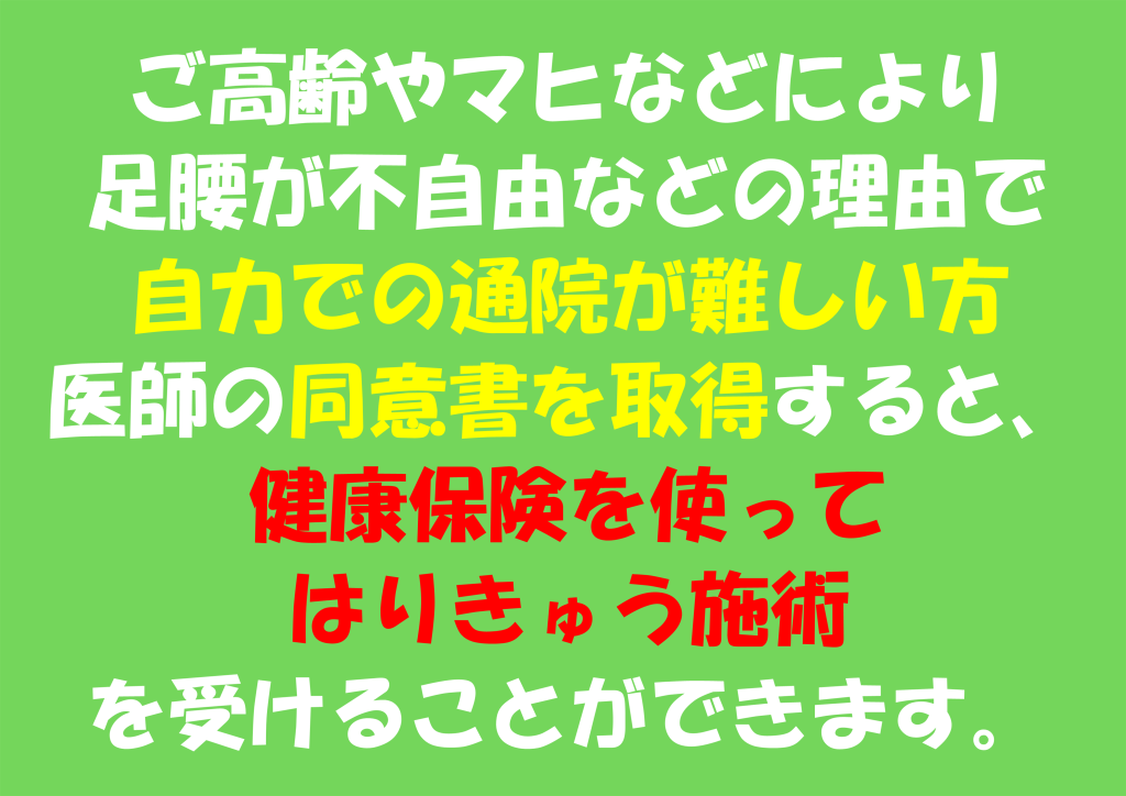 自力での通院が難しい方へ　健康保険ではり灸施術　川口市の出張専門はり灸院らくちん堂治療院