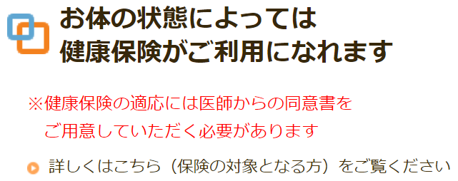 お体の状態によっては健康保険がご利用になれます