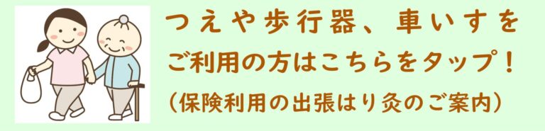 杖や歩行器、車いすをご利用の方への出張はり灸のご案内